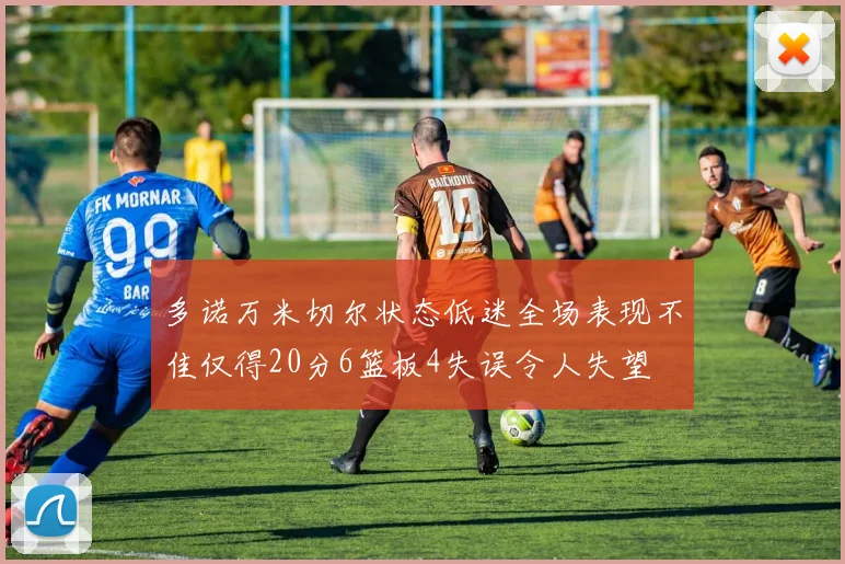 多诺万米切尔状态低迷全场表现不佳仅得20分6篮板4失误令人失望