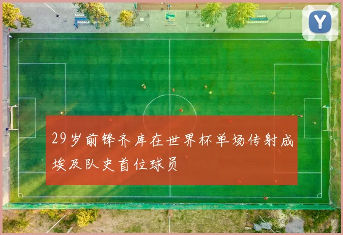 29岁前锋齐库在世界杯单场传射成埃及队史首位球员