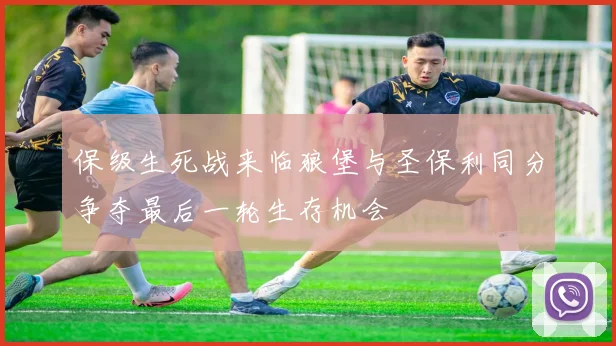 保级生死战来临狼堡与圣保利同分争夺最后一轮生存机会