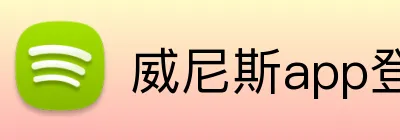 威尼斯app登录入口 Logo